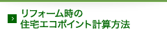 リフォーム時の住宅エコポイント計算方法