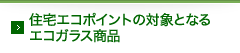 住宅エコポイントの対象となるエコガラス商品