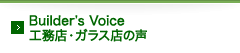 Builder’s Voice 工務店・ガラス店の声