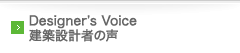 Designer’s Voice 建築設計者の声