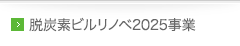 脱炭素ビルリノベ2025事業