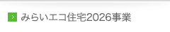 みらいエコ住宅2026事業