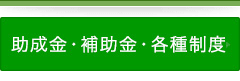 助成金・補助金・税額控除