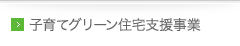 子育てグリーン住宅支援事業