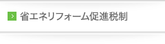 省エネリフォーム促進税制