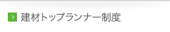 建材トップランナー制度