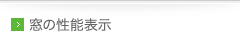 窓の性能表示
