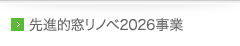 先進的窓リノベ2026事業