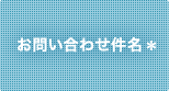 お問い合わせ件名