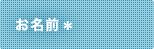 お名前
