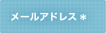 メールアドレス