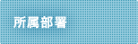 所属部署