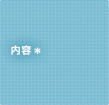 内容