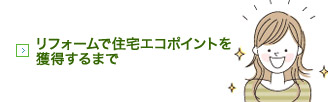 リフォームで住宅エコポイントを獲得するまで