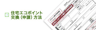 住宅エコポイント交換( 申請) 方法