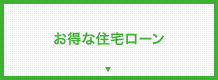 お得な住宅ローン