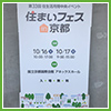 宮城・第33回住生活月間中央イベント「住まいフェスin京都」