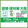 第1回 建築・建材展大阪2025