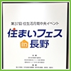 第37回住生活月間中央イベント「住まいフェスin長野」