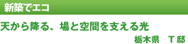 天から降る、場と空間を支える光　栃木県　T邸