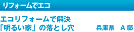エコリフォームで解決 「明るい家」の落とし穴　兵庫県 A邸