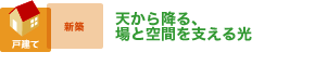 都心の緑をリビングに招く高窓