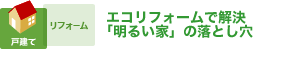 エコリフォームで解決　「明るい家」の落とし穴