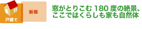 窓がとりこむ180度の絶景、ここではくらしも家も自然体
