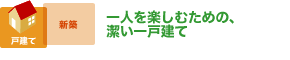 一人を楽しむための、潔い一戸建て