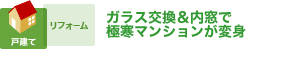 エコリフォームが家族円満を運んできた！