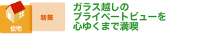 ガラス越しのプライベートビューを心ゆくまで満喫