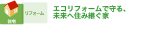 エコリフォームで守る、未来へ住み継ぐ家