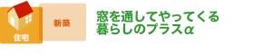 窓を通してやってくる暮らしのプラスα