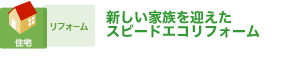 新しい家族を迎えたスピートエコリフォーム