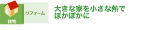 新しい家族を迎えたスピートエコリフォーム