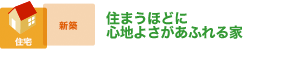 住まうほどに心地よさがあふれる家