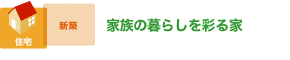 家族の暮らしを彩る家