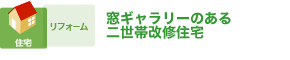 窓ギャラリーのある二世帯改修住宅