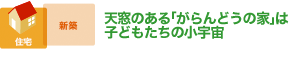 家族の暮らしを彩る家