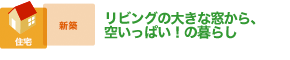 リビングの大きな窓から、空いっぱい！の暮らし