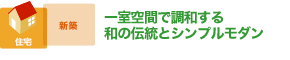 一室空間で調和する和の伝統とシンプルモダン