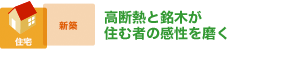 高断熱と銘木が住む者の感性を磨く