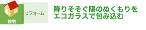 降りそそぐ陽のぬくもりをエコガラスで包み込む