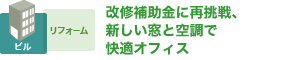 改修補助金に再挑戦、新しい窓と空調で快適オフィス