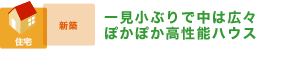 一見小ぶりで中は広々 ぽかぽか高性能ハウス