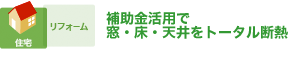 ガラスの結露は見事解消！でも、既存サッシは…？