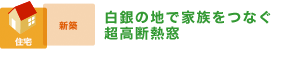 一見小ぶりで中は広々 ぽかぽか高性能ハウス