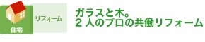 ガラスの結露は見事解消！でも、既存サッシは…？