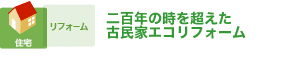 二百年の時を超えた古民家エコリフォーム