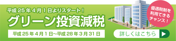 グリーン投資減税""